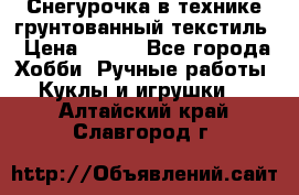 Снегурочка в технике грунтованный текстиль › Цена ­ 800 - Все города Хобби. Ручные работы » Куклы и игрушки   . Алтайский край,Славгород г.